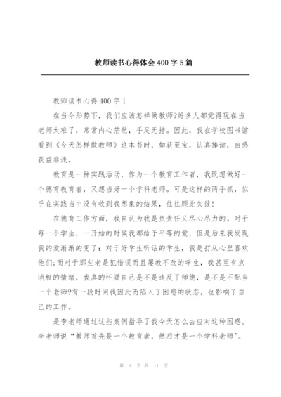 教师读书心得体会400字5篇.docx