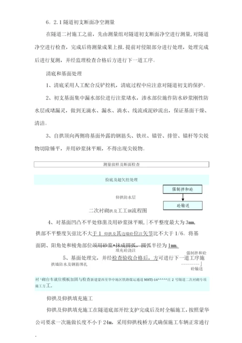 隧道二次衬砌专项施工方案7..docx