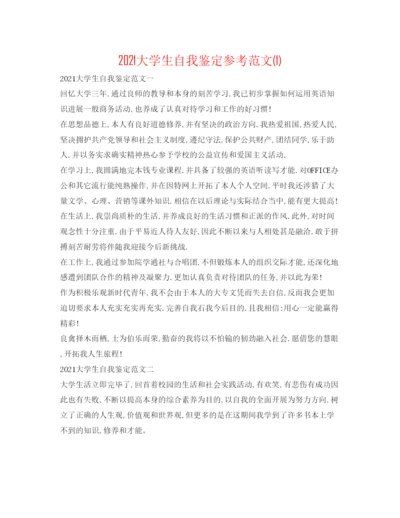 精编大学生自我鉴定参考范文1).docx