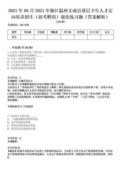 2021年06月2021年浙江温州文成县基层卫生人才定向培养招生招考聘用强化练习题答案解析第1期