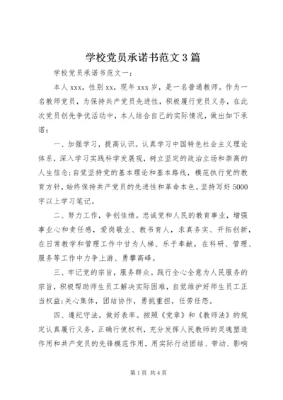 学校党员承诺书范文3篇.docx