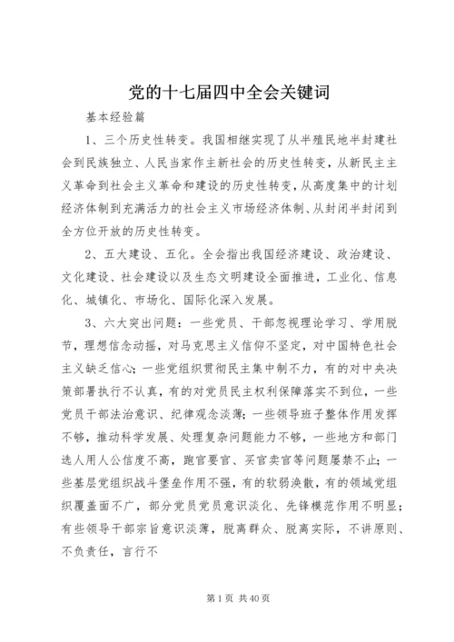 党的十七届四中全会关键词.docx
