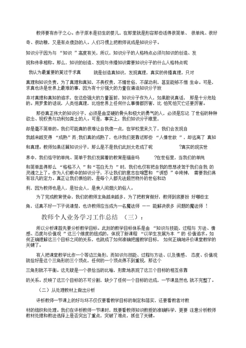 教师个人业务学习工作总结