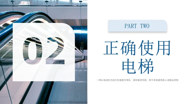 蓝色商务实拍风电梯安全知识课程培训PPT课件
