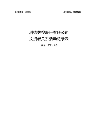 公司代码688305公司简称科德数控科德数控股份有限公司投资者关系活动记录表