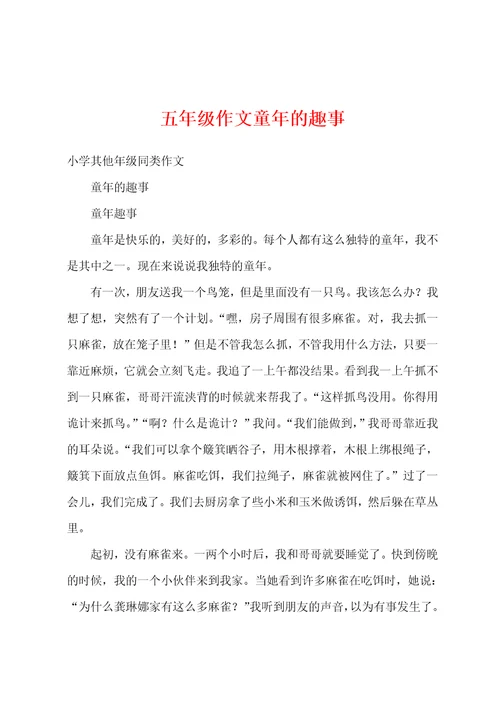 五年级作文童年的趣事