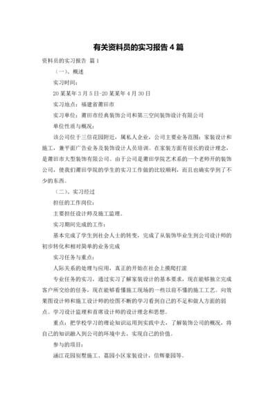 有关资料员的实习报告4篇.docx