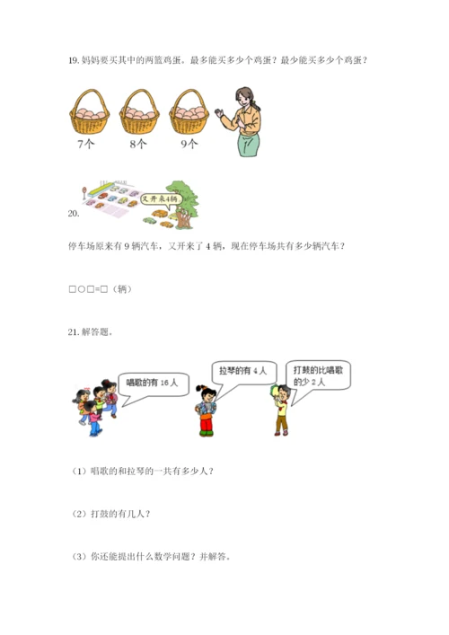 小学一年级数学应用题大全附参考答案【考试直接用】.docx