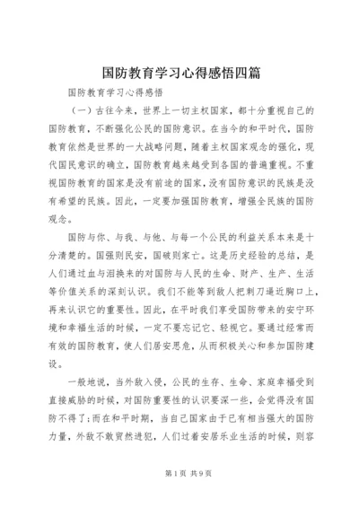 国防教育学习心得感悟四篇.docx