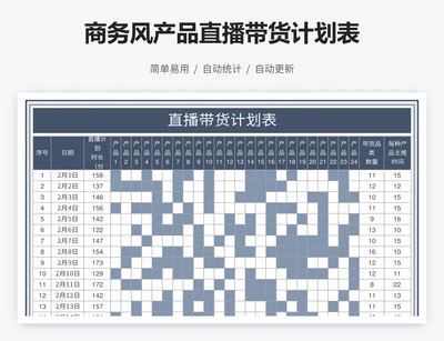 商务风产品直播带货计划表