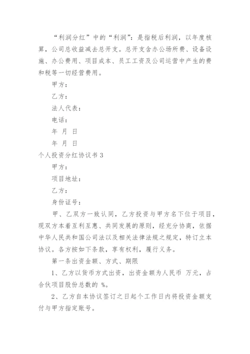 个人投资分红协议书_2.docx