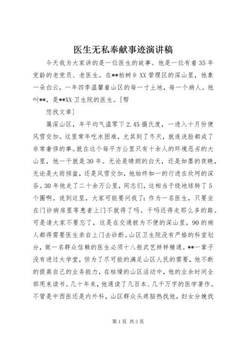 医生无私奉献事迹演讲稿 (3).docx