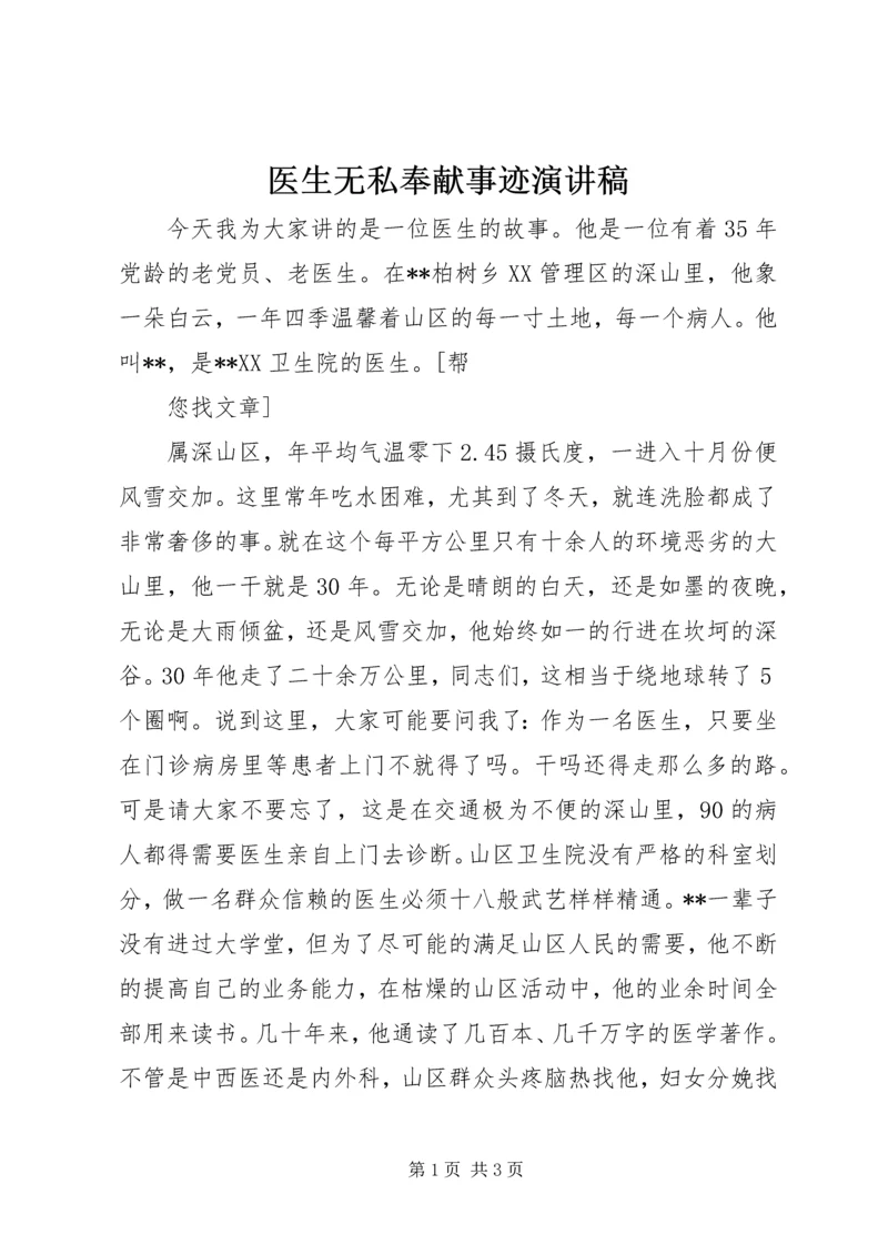 医生无私奉献事迹演讲稿 (3).docx