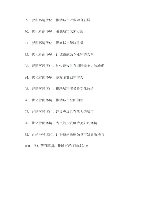 优化营商环境主题口号标语