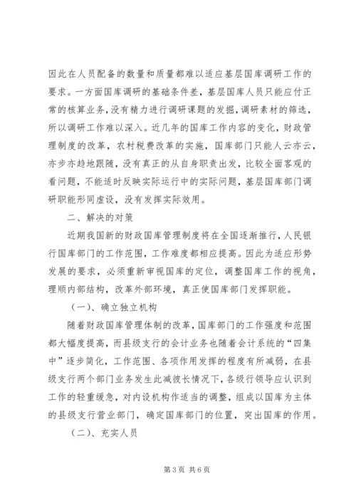 基层国库工作存在问题的调研报告.docx
