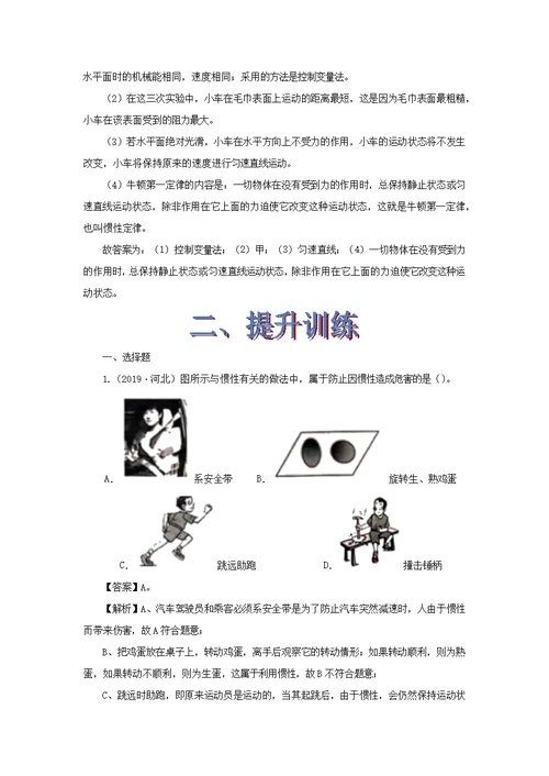 2019 2020学年八年级物理下册7.7牛顿第一定律练习（新版）北师大版