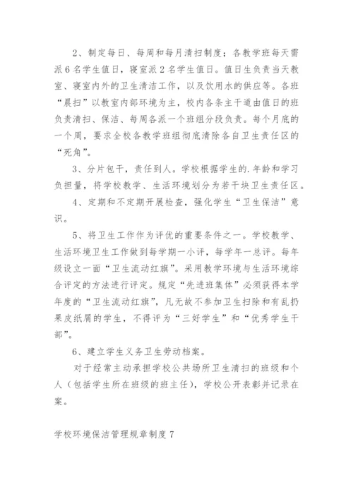 学校环境保洁管理规章制度.docx