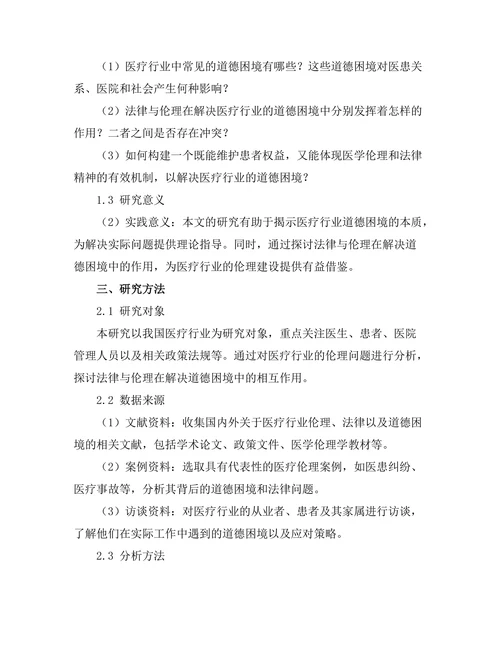 法律与伦理：医疗行业的道德困境研究