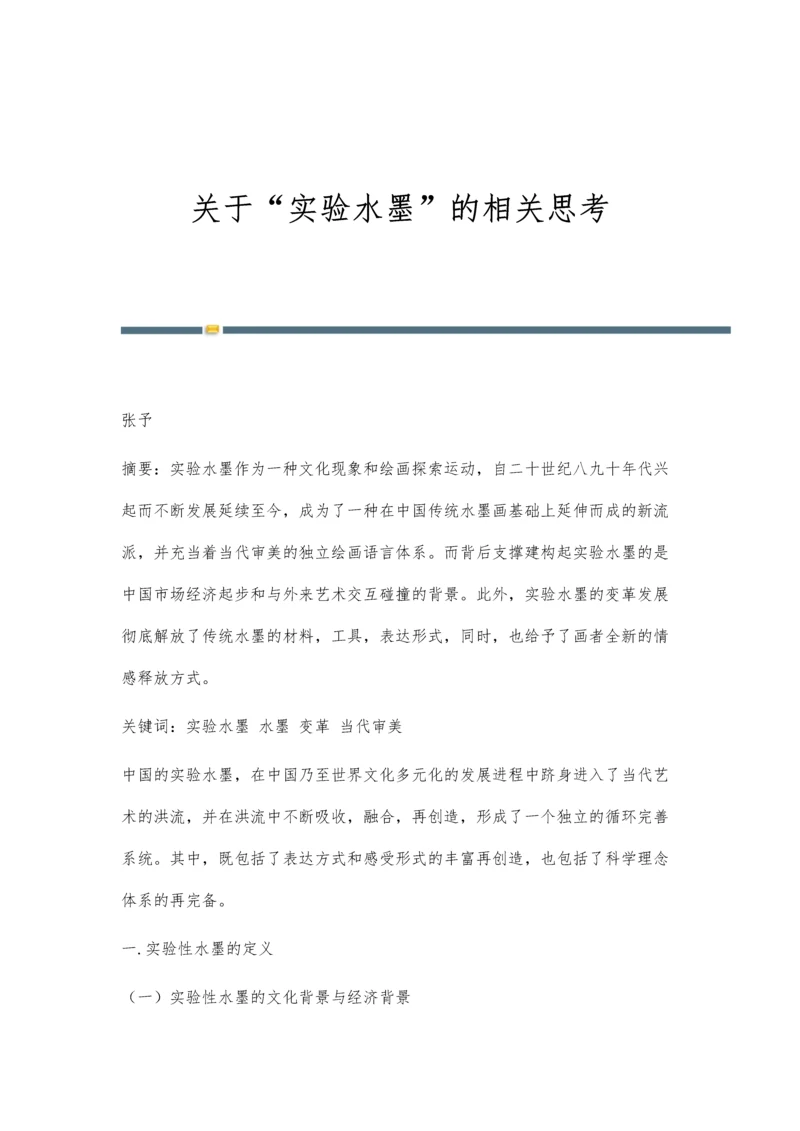 关于实验水墨的相关思考.docx