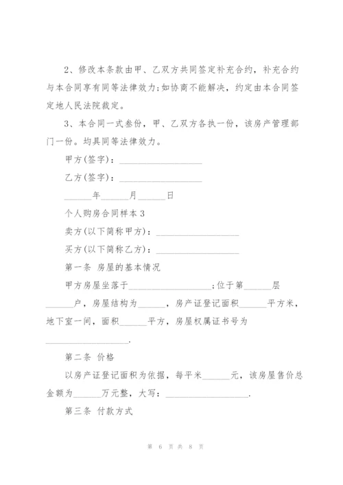 个人购房合同样本3篇.docx