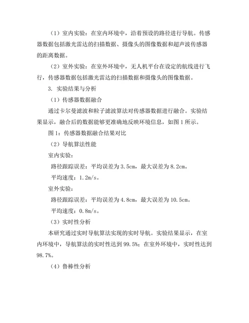 基于多传感器融合的机器人导航技术