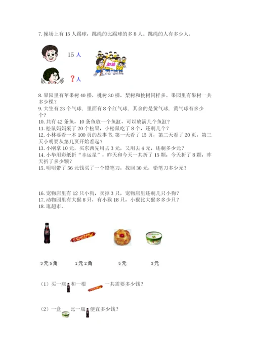 一年级下册数学解决问题60道（精选题）word版.docx