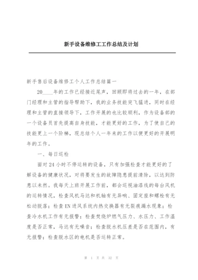 新手设备维修工工作总结及计划.docx