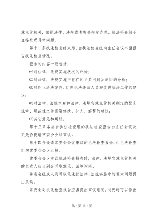 人大执法检查管理制度.docx