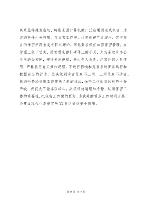 保密知识学习心得1_4.docx