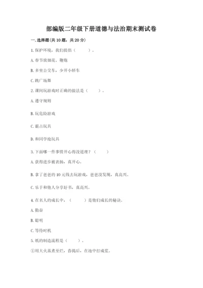 部编版二年级下册道德与法治期末测试卷及1套参考答案.docx