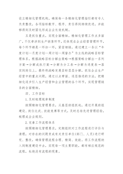 建筑工程精细化管理实施方案.docx