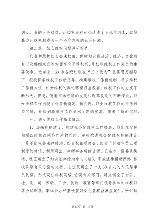 妇女维权问题调研报告(精选多篇).docx