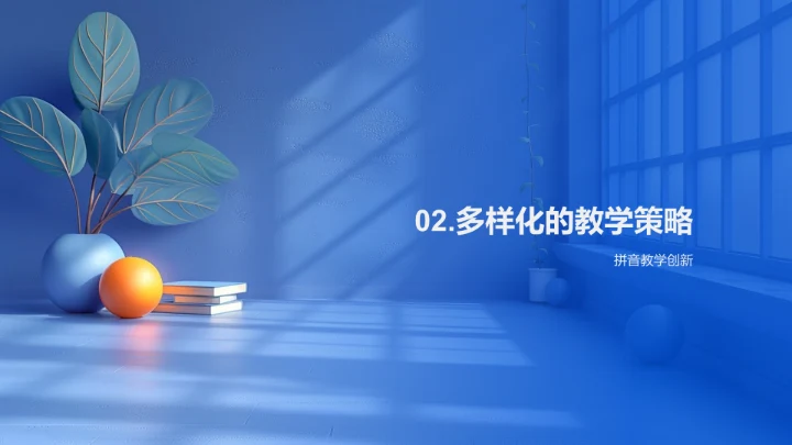 拼音教学新策略PPT模板