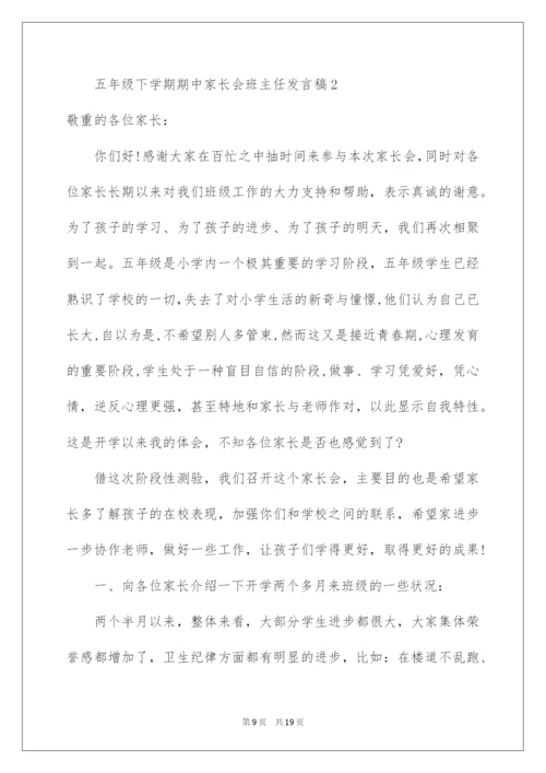 2022五年级下学期期中家长会班主任发言稿.docx