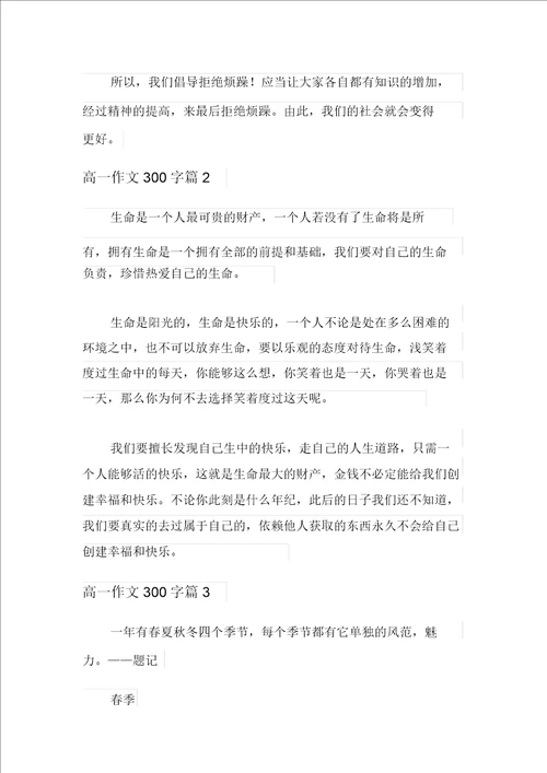 关于高一作文300字集锦九篇