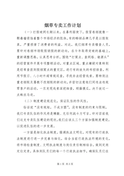 烟草专卖工作计划 (2).docx