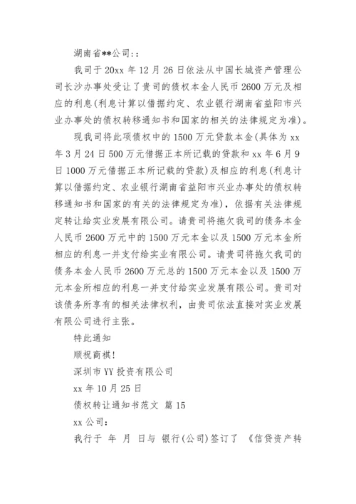 债权转让通知书范文.docx