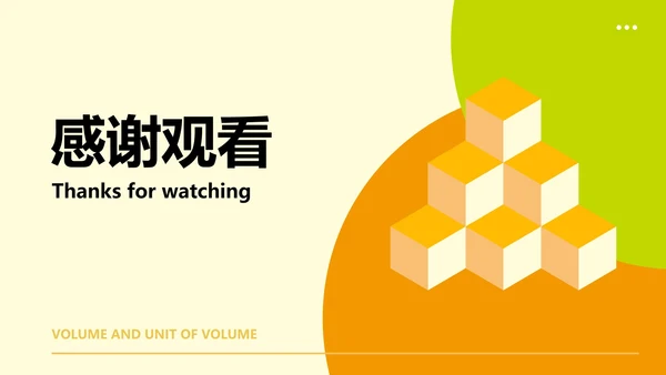 小清新几何风小学数学体积教学PPT模板