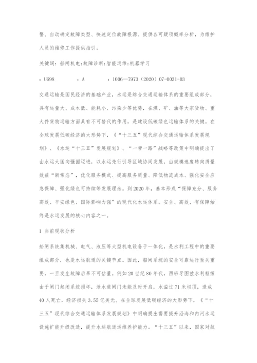 基于机器学习的船闸机电远程故障诊断模式研究.docx