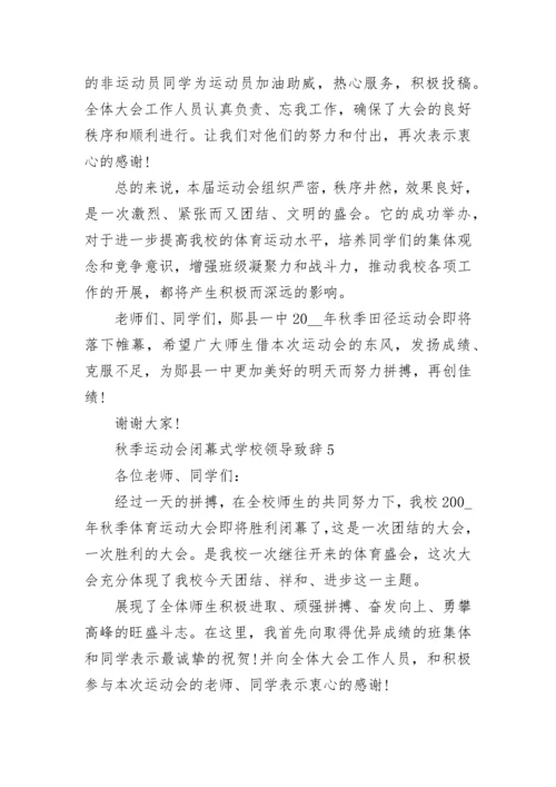 秋季运动会闭幕式学校领导致辞5篇.docx