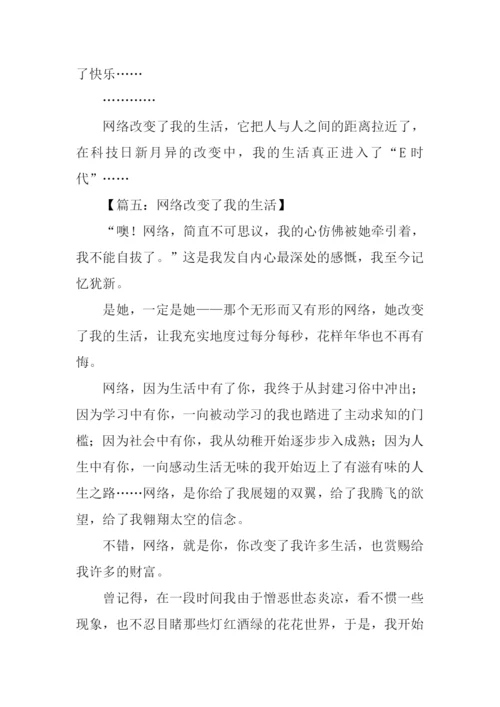 网络改变我的生活作文.docx
