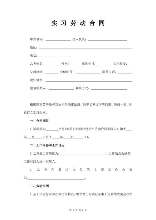 实习合同标准版