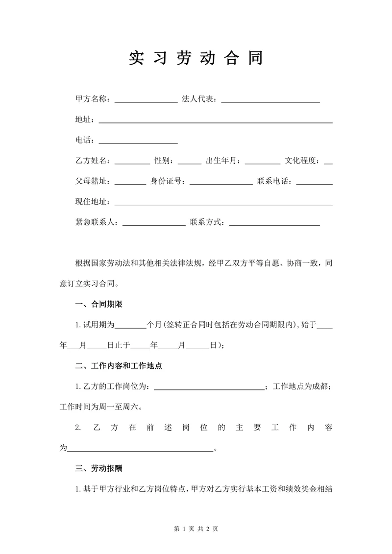 实习合同标准版