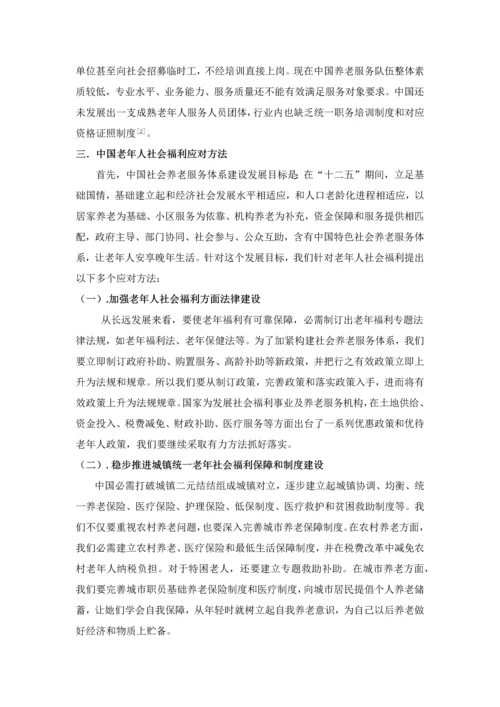 中国老年福利存在的问题及对策研究应用.docx