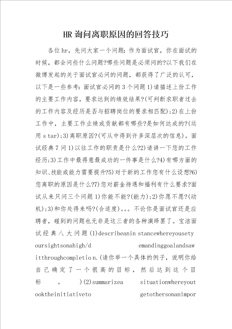 HR询问离职原因的回答技巧