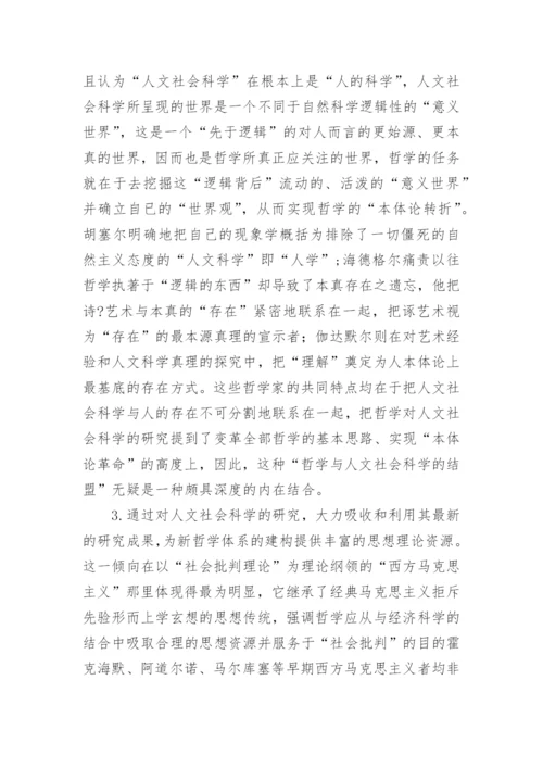 哲学与人文社会科学的结盟论文.docx