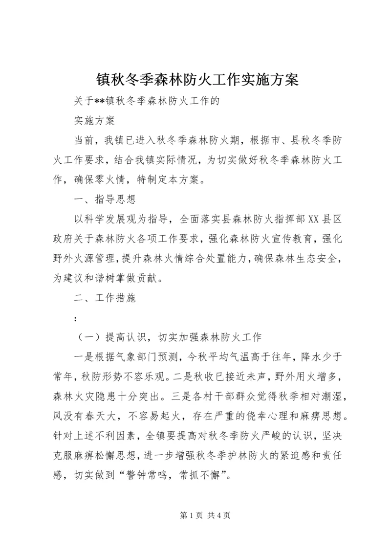 镇秋冬季森林防火工作实施方案.docx