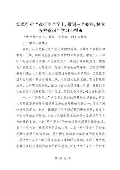 烟草行业“践行两个至上,做到三个始终,树立五种意识”学习心得★ (2).docx