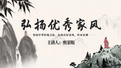 黑色中国风弘扬优秀家风PPT模板