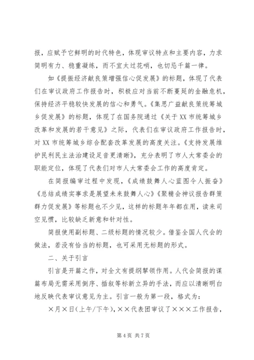 人代会简报编写学习资料.docx